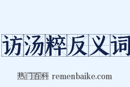 访汤粹反义词是什么意思的图片